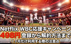 Netflix WBC応援キャンペーン498円の登録から解約方法まで　1ヶ月だけ利用する際の注意点