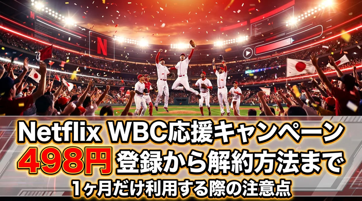 Netflix WBC応援キャンペーン498円の登録から解約方法まで　1ヶ月だけ利用する際の注意点