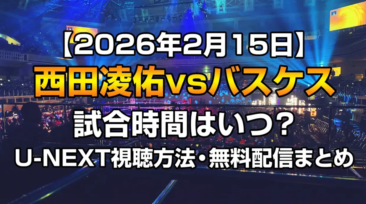 西田凌佑vsバスケス試合時間はいつ?【2/15】U-NEXT視聴方法・無料配信まとめ