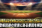 大谷翔平はなぜWBC2026で二刀流ができないのか　登板回避の背景にある要因を解説