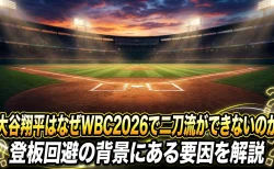 大谷翔平はなぜWBC2026で二刀流ができないのか　登板回避の背景にある要因を解説