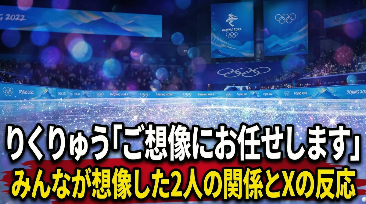 【ご想像調査】りくりゅう「ご想像にお任せします」にXが沸騰　みんなが想像した2人の関係とXの反応