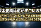 坂本花織は何がすごいのか「世界ランキング1位・世界選手権3連覇」の実力とは..【ミラノ冬季オリンピック2026】