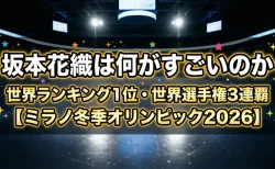 坂本花織は何がすごいのか「世界ランキング1位・世界選手権3連覇」の実力とは..【ミラノ冬季オリンピック2026】