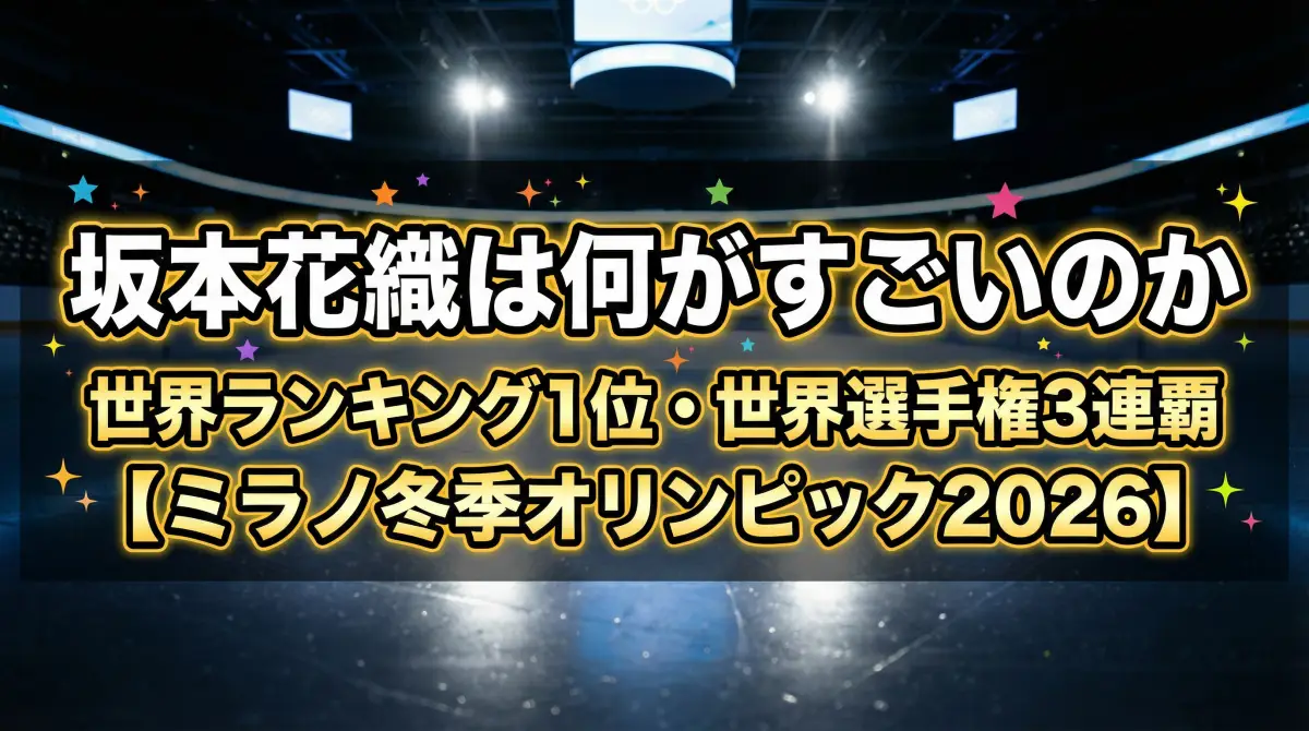 坂本花織は何がすごいのか「世界ランキング1位・世界選手権3連覇」の実力とは..【ミラノ冬季オリンピック2026】