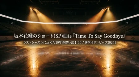 坂本花織のショート(SP)曲は『Time To Say Goodbye』ラストシーズンに込めた20年の思い出【ミラノ冬季オリンピック2026】
