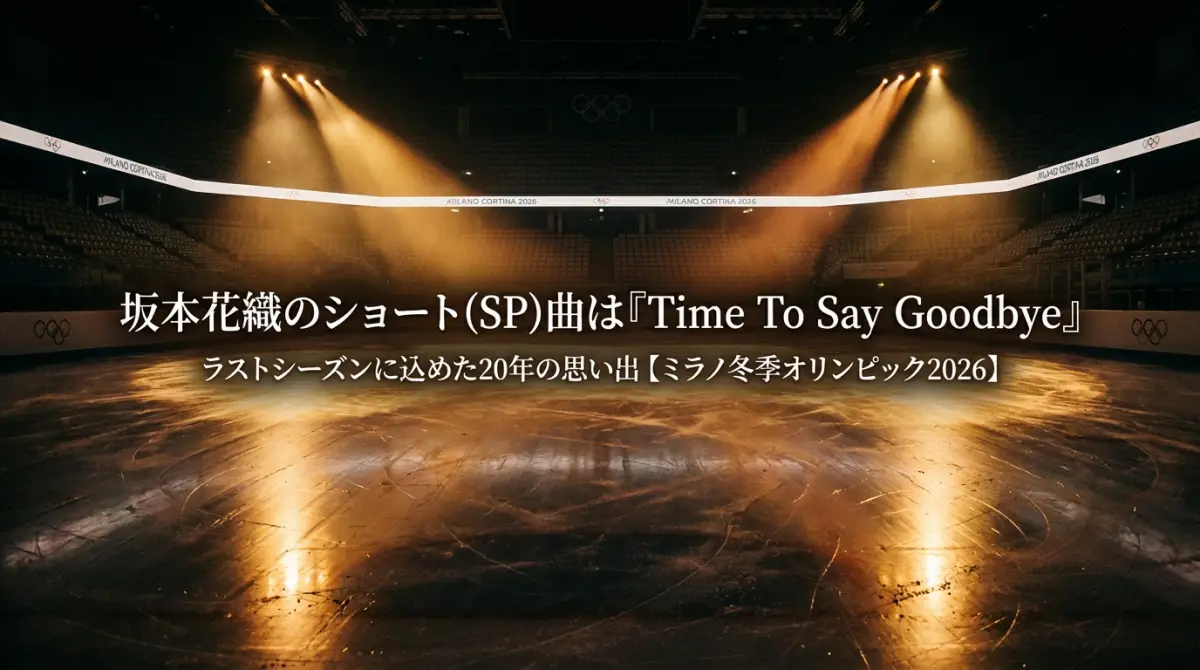 坂本花織のショート(SP)曲は『Time To Say Goodbye』ラストシーズンに込めた20年の思い出【ミラノ冬季オリンピック2026】