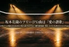 坂本花織のフリー(FS)曲は『愛の讃歌』鈴木明子への憧れから生まれた集大成プログラム　歴代使用曲一覧も【ミラノ冬季オリンピック2026】