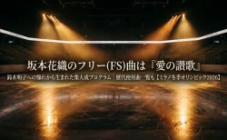 坂本花織のフリー(FS)曲は『愛の讃歌』鈴木明子への憧れから生まれた集大成プログラム　歴代使用曲一覧も【ミラノ冬季オリンピック2026】