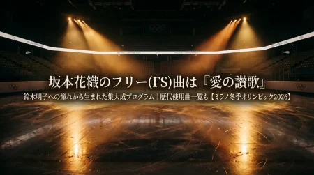 坂本花織のフリー(FS)曲は『愛の讃歌』鈴木明子への憧れから生まれた集大成プログラム 歴代使用曲一覧も【ミラノ冬季オリンピック2026】