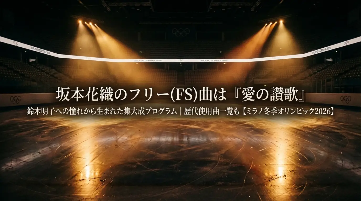 坂本花織のフリー(FS)曲は『愛の讃歌』鈴木明子への憧れから生まれた集大成プログラム 歴代使用曲一覧も【ミラノ冬季オリンピック2026】