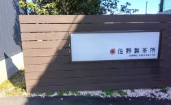 【富士市カフェ体験記】絶景と本格茶を味わう隠れ家「佐野製茶所」へ行ってみた