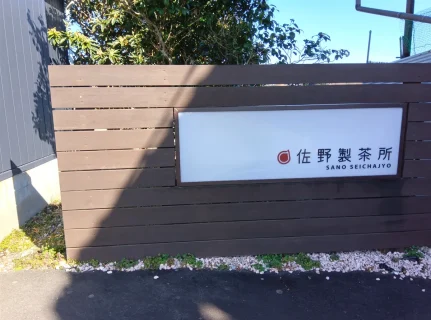 【富士市カフェ体験記】絶景と本格茶を味わう隠れ家「佐野製茶所」へ行ってみた