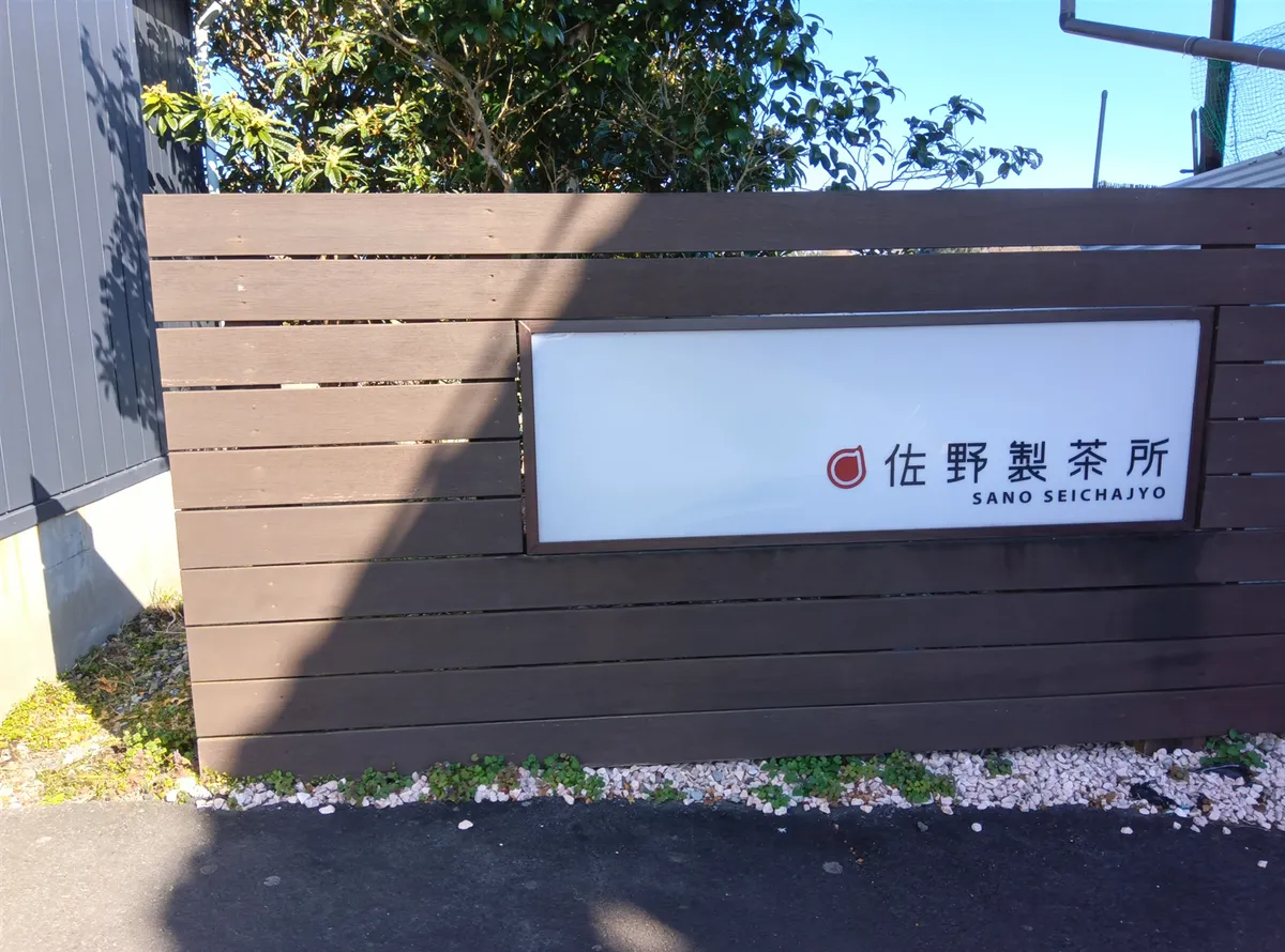 【富士市カフェ体験記】絶景と本格茶を味わう隠れ家「佐野製茶所」へ行ってみた