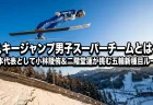 スキージャンプ男子スーパーチームとは？日本代表として小林陵侑&二階堂蓮が挑む五輪新種目ルール【ミラノ・コルティナ2026】