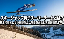 スキージャンプ男子スーパーチームとは？日本代表として小林陵侑&二階堂蓮が挑む五輪新種目ルール【ミラノ・コルティナ2026】