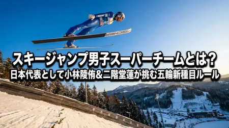 スキージャンプ男子スーパーチームとは？日本代表として小林陵侑&二階堂蓮が挑む五輪新種目ルール【ミラノ・コルティナ2026】