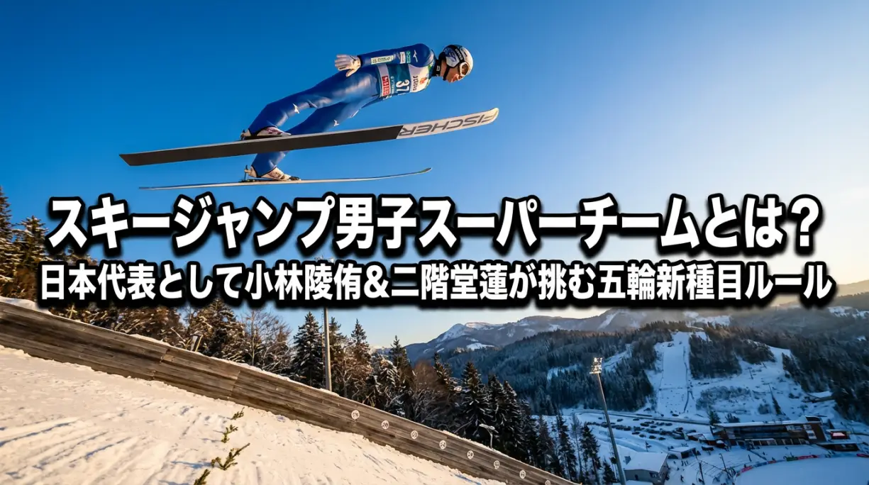 スキージャンプ男子スーパーチームとは？日本代表として小林陵侑&二階堂蓮が挑む五輪新種目ルール【ミラノ・コルティナ2026】