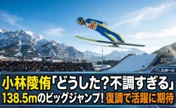 小林陵侑「どうした？不調すぎる」と言われながらも138.5mのビッグジャンプ！スーパーチームに向けて復調で活躍に期待がかかる