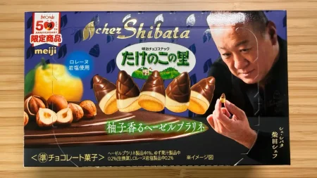 賛否両論？１粒13円のたけのこの里×シェ・シバタ「柚子香るヘーゼルプラリネ」の正直レビュー！口コミと評価を徹底解説