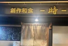 【倉敷グルメ】駅チカの隠れ家「創作和食 時」リアル訪問レビュー