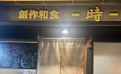 【倉敷グルメ】駅チカの隠れ家「創作和食 時」リアル訪問レビュー