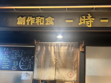【倉敷グルメ】駅チカの隠れ家「創作和食 時」リアル訪問レビュー