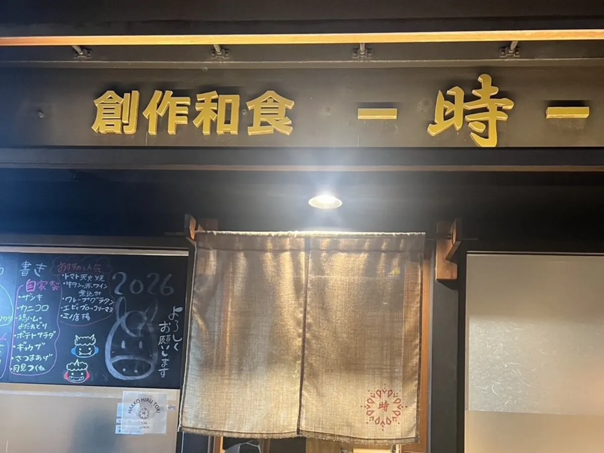 【倉敷グルメ】駅チカの隠れ家「創作和食 時」リアル訪問レビュー