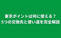 東京ポイントは何に使える？5つの交換先と使い道を完全解説