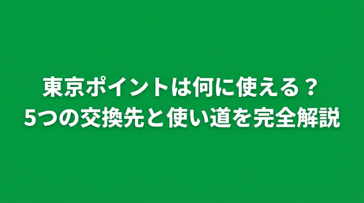 東京ポイントは何に使える？5つの交換先と使い道を完全解説