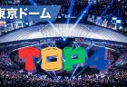 2026年夏、TOP4東京ドーム2Days開催「10万人じゃああああ！」ファン「やばい、泣きそう」　チケット先行は2月13日19時スタート　
