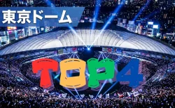2026年夏、TOP4東京ドーム2Days開催「10万人じゃああああ！」ファン「やばい、泣きそう」　チケット先行は2月13日19時スタート　