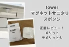 洗面所は浮かせて掃除！tower「マグネットサニタリースポンジ」正直レビュー。使ってわかったメリット・デメリット