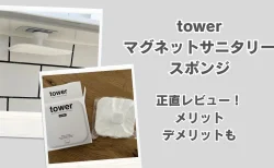洗面所は浮かせて掃除！tower「マグネットサニタリースポンジ」正直レビュー。使ってわかったメリット・デメリット