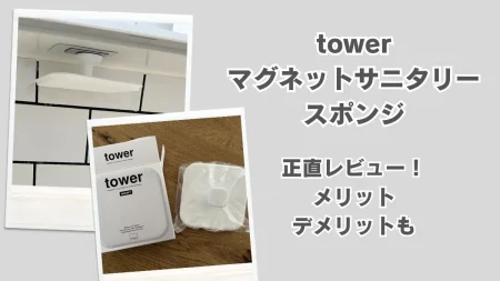 洗面所は浮かせて掃除！tower「マグネットサニタリースポンジ」正直レビュー。使ってわかったメリット・デメリット