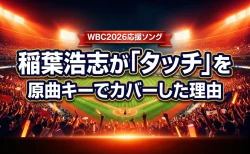 稲葉浩志が「タッチ」を原曲キーでカバーした理由【WBC2026応援ソング】