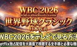 WBC2026をテレビで見る方法　Netflix独占配信を大画面で視聴する全手順と必要な機器