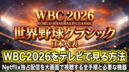 WBC2026をテレビで見る方法　Netflix独占配信を大画面で視聴する全手順と必要な機器