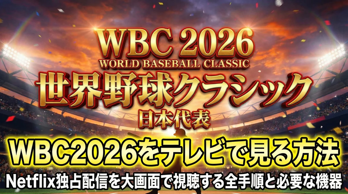 WBC2026をテレビで見る方法 Netflix独占配信を大画面で視聴する全手順と必要な機器