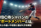 WBC侍ジャパンのサポートメンバーとは 補欠との違いや役割と選ばれ方を解説