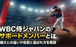 WBC侍ジャパンのサポートメンバーとは 補欠との違いや役割と選ばれ方を解説