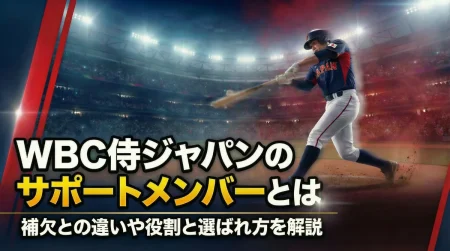 WBC侍ジャパンのサポートメンバーとは 補欠との違いや役割と選ばれ方を解説