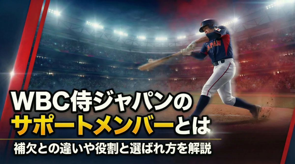 WBC侍ジャパンのサポートメンバーとは 補欠との違いや役割と選ばれ方を解説