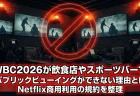 WBC2026が飲食店やスポーツバーでパブリックビューイングができない理由とは　Netflix商用利用の規約を整理