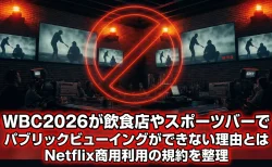 WBC2026が飲食店やスポーツバーでパブリックビューイングができない理由とは　Netflix商用利用の規約を整理
