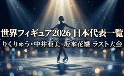 世界フィギュア2026に出場する日本人選手を一覧で紹介　りくりゅうペア・中井亜美・坂本花織ラスト大会の開催地と日程