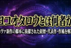 ヨコオタロウとは何者か　エヴァ新作の脚本に抜擢された経歴・代表作・作風を解説