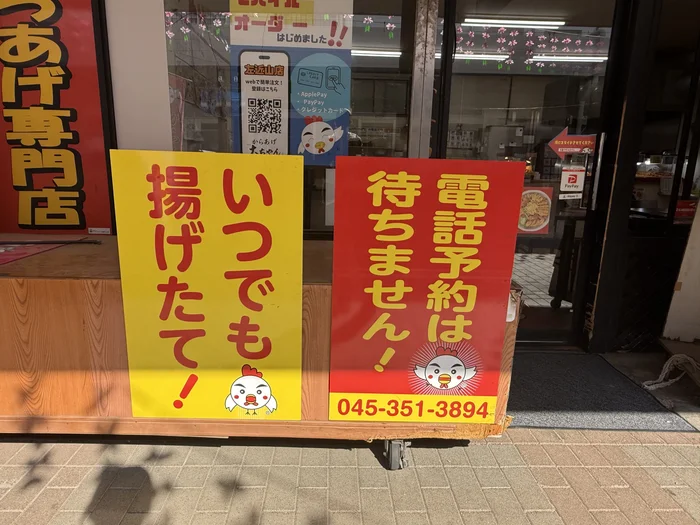 店頭看板「いつでも揚げたて」