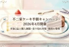 不二家ケーキ半額キャンペーン2026年4月開催　対象2品と購入制限・売り切れ対策・期間を整理