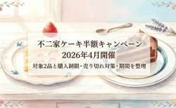 不二家ケーキ半額キャンペーン2026年4月開催　対象2品と購入制限・売り切れ対策・期間を整理